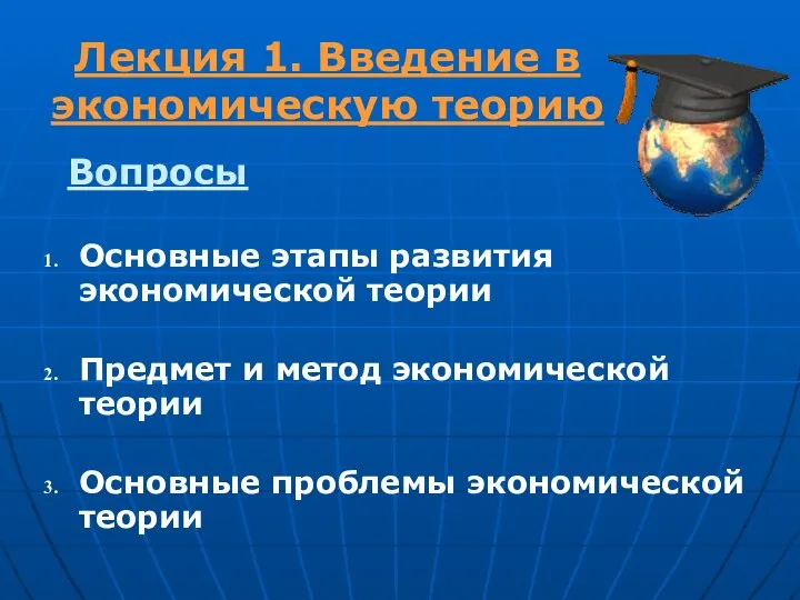 Основные этапы развития экономической теории Предмет и метод экономической теории