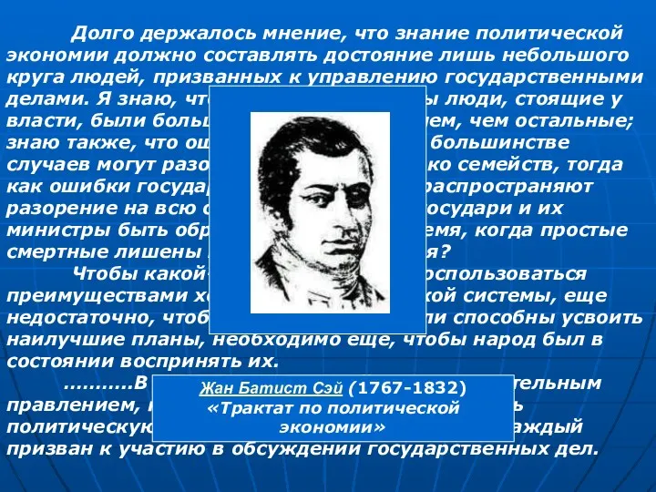 Долго держалось мнение, что знание политической экономии должно составлять достояние