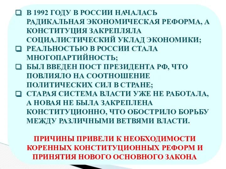 В 1992 ГОДУ В РОССИИ НАЧАЛАСЬ РАДИКАЛЬНАЯ ЭКОНОМИЧЕСКАЯ РЕФОРМА, А