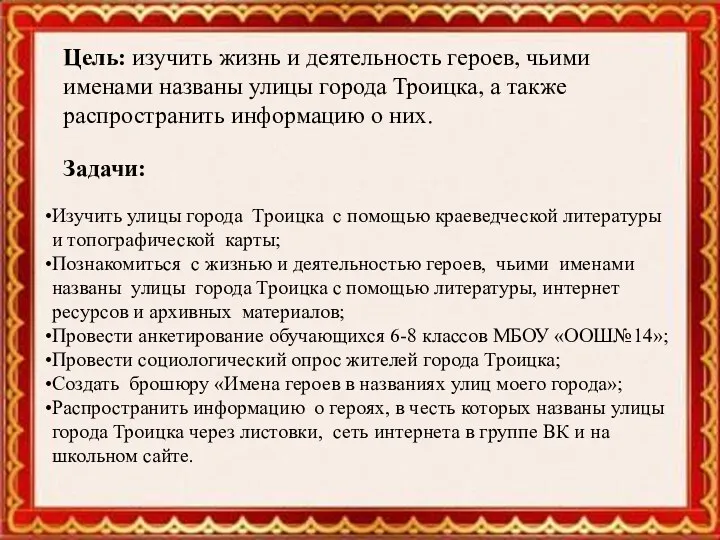 Цель: изучить жизнь и деятельность героев, чьими именами названы улицы