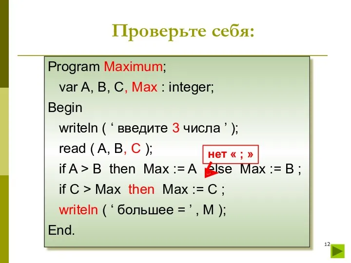 Проверьте себя: Program Maximum; var A, B, C, Max :