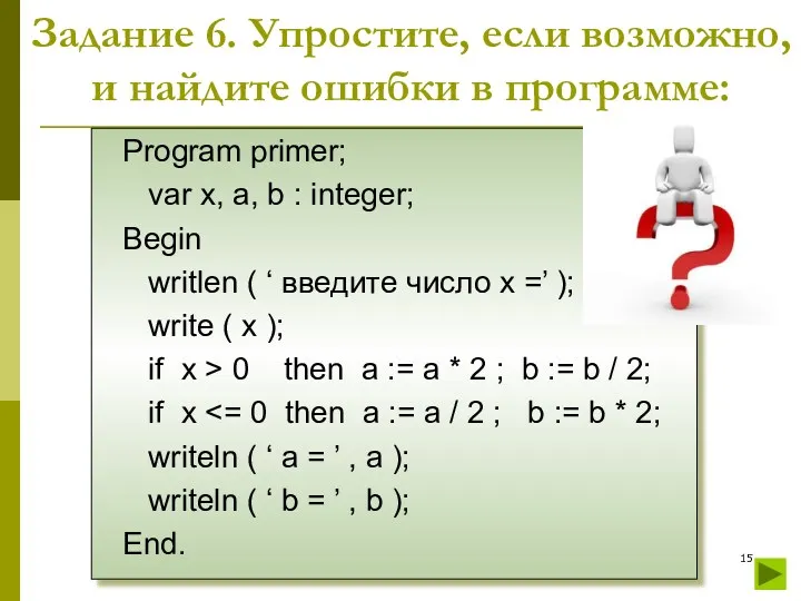 Program primer; var x, a, b : integer; Begin writlen