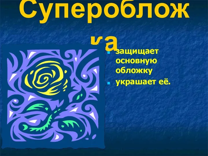 Суперобложка защищает основную обложку украшает её.