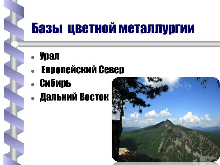 Базы цветной металлургии Урал Европейский Север Сибирь Дальний Восток