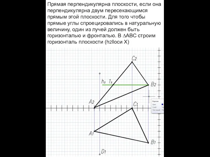 Прямая перпендикулярна плоскости, если она перпендикулярна двум пересекающимся прямым этой