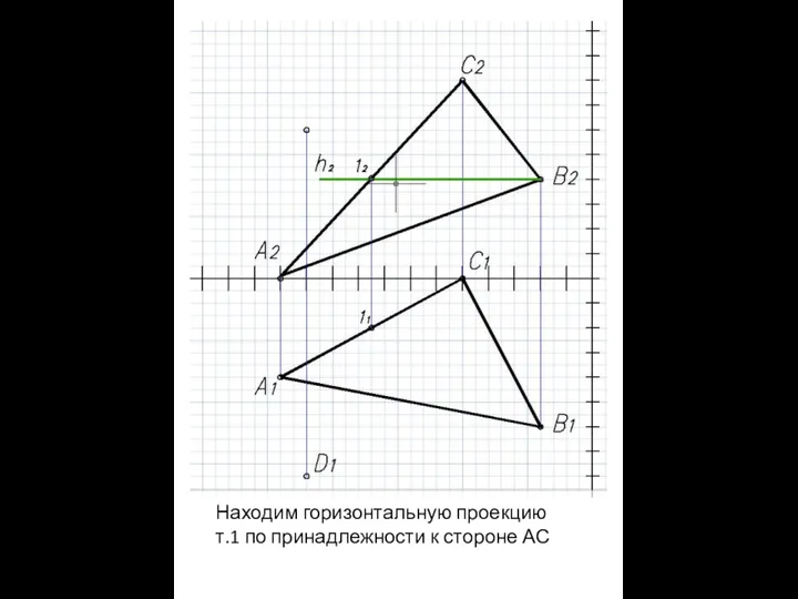 Находим горизонтальную проекцию т.1 по принадлежности к стороне АС