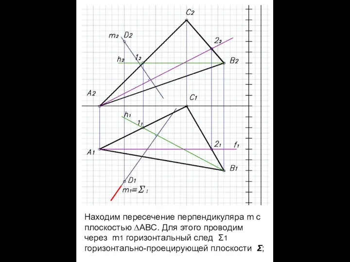 Находим пересечение перпендикуляра m c плоскостью ∆АВС. Для этого проводим