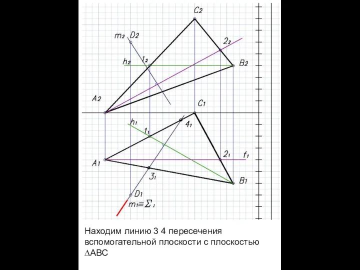 Находим линию 3 4 пересечения вспомогательной плоскости с плоскостью ∆АВС