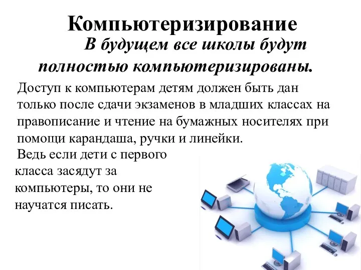 Компьютеризирование В будущем все школы будут полностью компьютеризированы. Доступ к