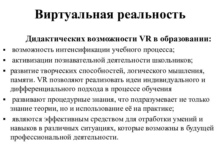 Виртуальная реальность Дидактических возможности VR в образовании: возможность интенсификации учебного