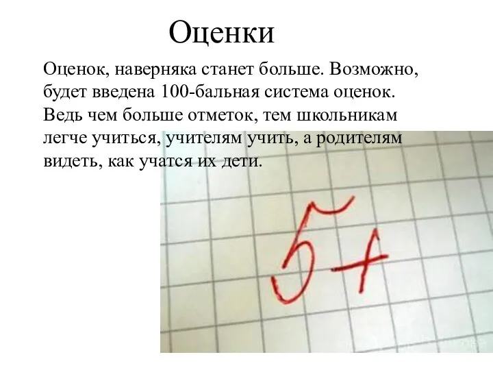 Оценки Оценок, наверняка станет больше. Возможно, будет введена 100-бальная система