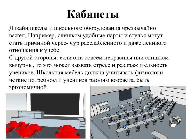 Кабинеты Дизайн школы и школьного оборудования чрезвычайно важен. Например, слишком