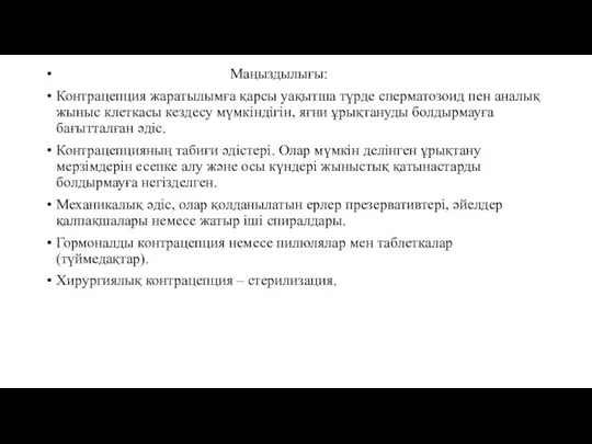 Маңыздылығы: Контрацепция жаратылымға қарсы уақытша түрде сперматозоид пен аналық жыныс