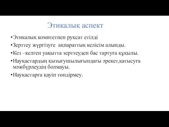 Этикалық аспект Этикалық комитетпен руқсат етілді Зерттеу жүргізуге ақпараттық келісім