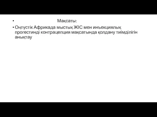 Мақсаты: Оңтүстік Африкада мыстық ЖІС мен инъекциялық прогестинді контрацепция мақсатында қолдану тиімділігін анықтау