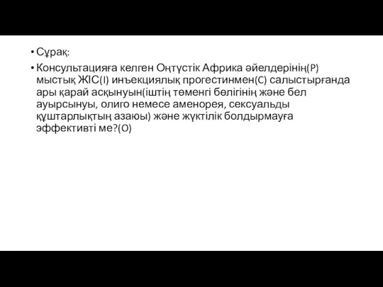 Сұрақ: Консультацияға келген Оңтүстік Африка әйелдерінің(P) мыстық ЖІС(I) инъекциялық прогестинмен(C)