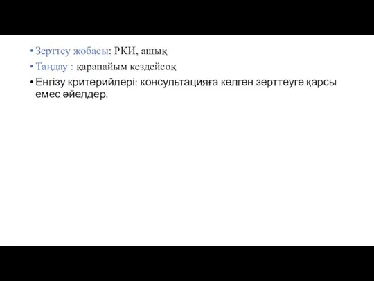 Зерттеу жобасы: РКИ, ашық Таңдау : қарапайым кездейсоқ Енгізу критерийлері: консультацияға келген зерттеуге қарсы емес әйелдер.