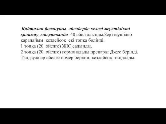 Қайталап босанушы әйелдерде келесі жүктілікті қаламау мақсатында 40 әйел алынды.Зерттеушілер