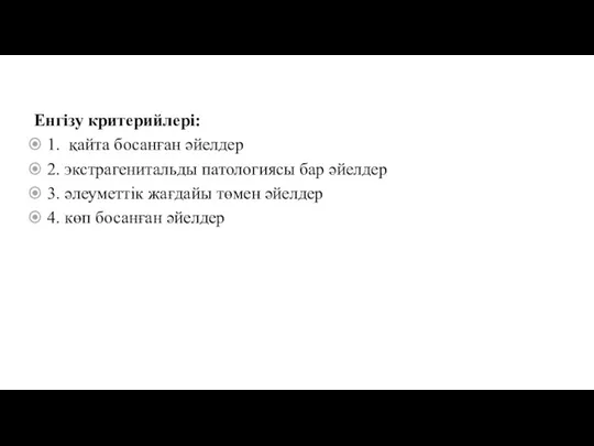 Енгізу критерийлері: 1. қайта босанған әйелдер 2. экстрагенитальды патологиясы бар