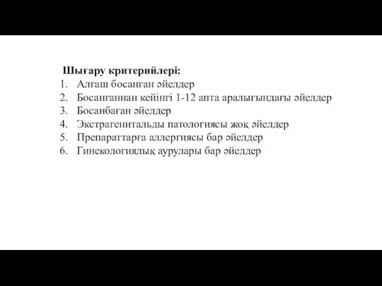 Шығару критерийлері: Алғаш босанған әйелдер Босанғаннан кейінгі 1-12 апта аралығындағы