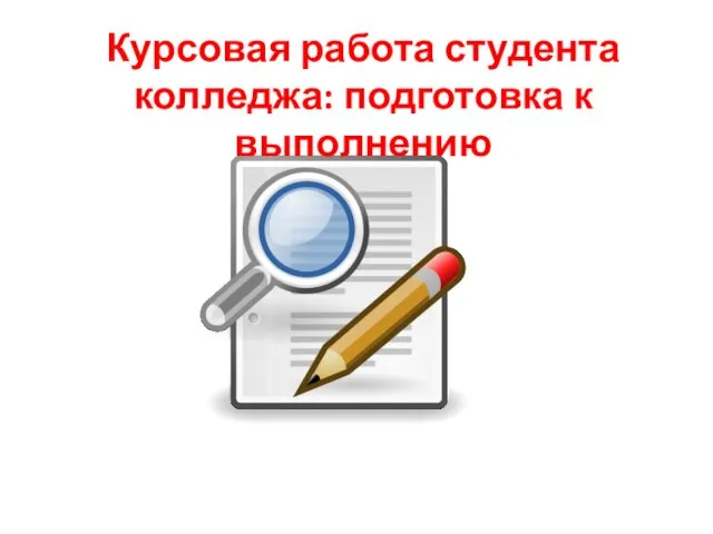 Курсовая работа студента колледжа: подготовка к выполнению