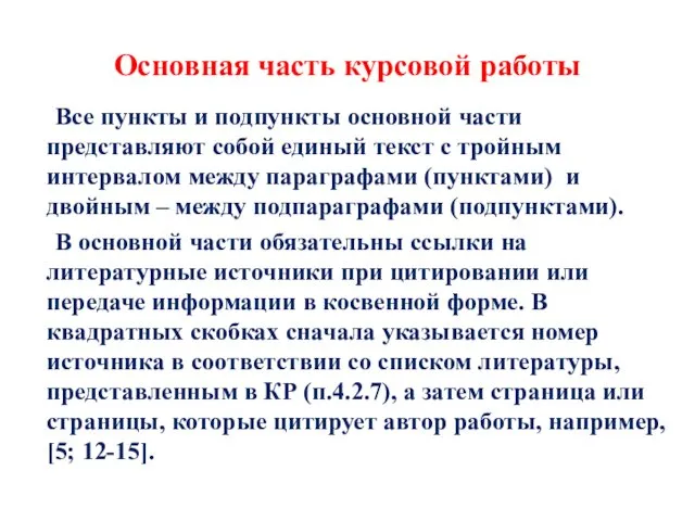 Основная часть курсовой работы Все пункты и подпункты основной части