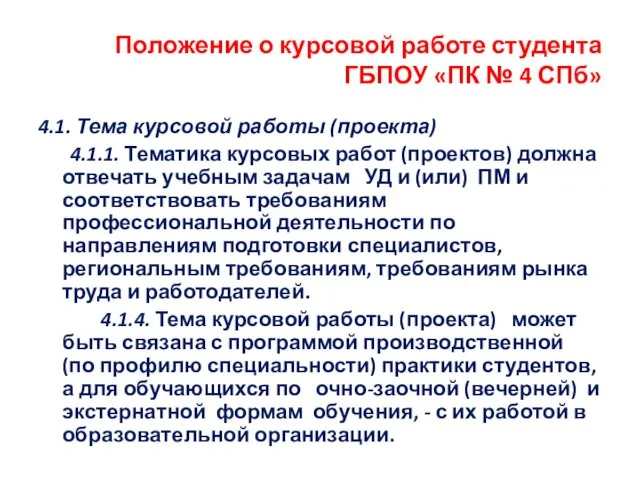 Положение о курсовой работе студента ГБПОУ «ПК № 4 СПб»