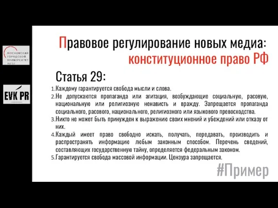 Правовое регулирование новых медиа: конституционное право РФ Статья 29: Каждому гарантируется свобода мысли