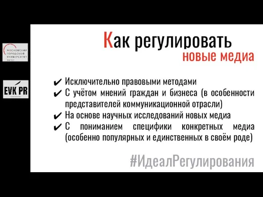 Как регулировать новые медиа Исключительно правовыми методами С учётом мнений граждан и бизнеса