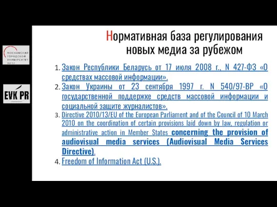 Закон Республики Беларусь от 17 июля 2008 г., N 427-ФЗ «О средствах массовой