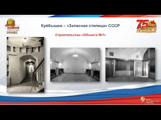Строительство «Объекта №1» Куйбышев – «Запасная столица» СССР