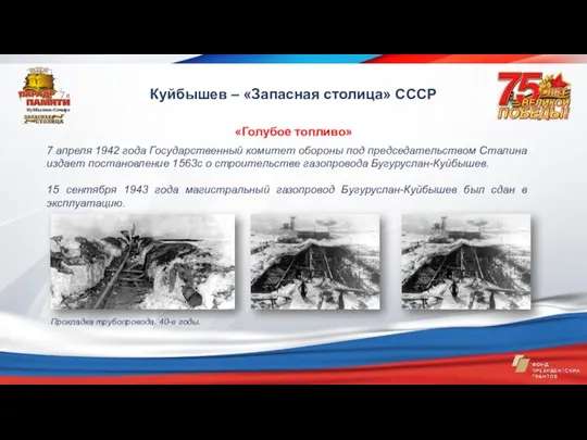 «Голубое топливо» Куйбышев – «Запасная столица» СССР 7 апреля 1942 года Государственный комитет