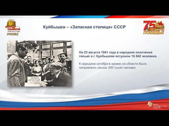 Куйбышев – «Запасная столица» СССР На 25 августа 1941 года в народное ополчение