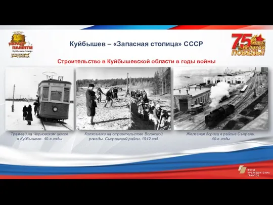 Строительство в Куйбышевской области в годы войны Куйбышев – «Запасная столица» СССР Трамвай