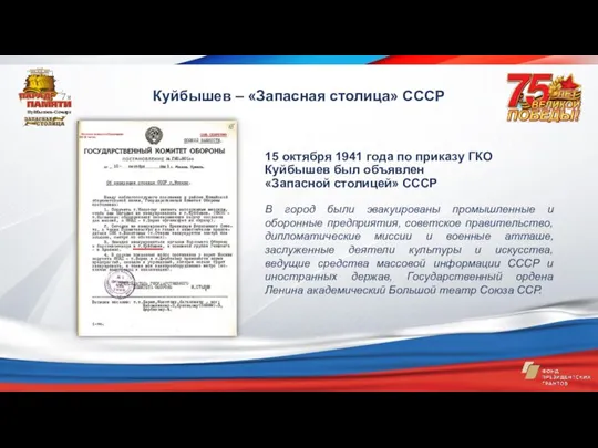15 октября 1941 года по приказу ГКО Куйбышев был объявлен «Запасной столицей» СССР