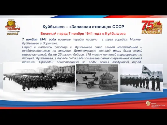 7 ноября 1941 года военные парады прошли в трех городах: Москве, Куйбышеве и