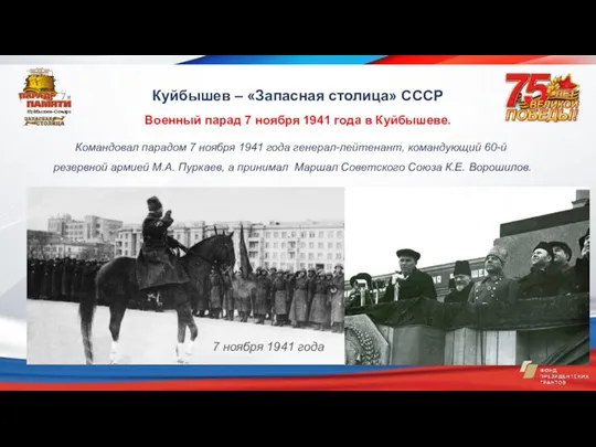 Командовал парадом 7 ноября 1941 года генерал-лейтенант, командующий 60-й резервной