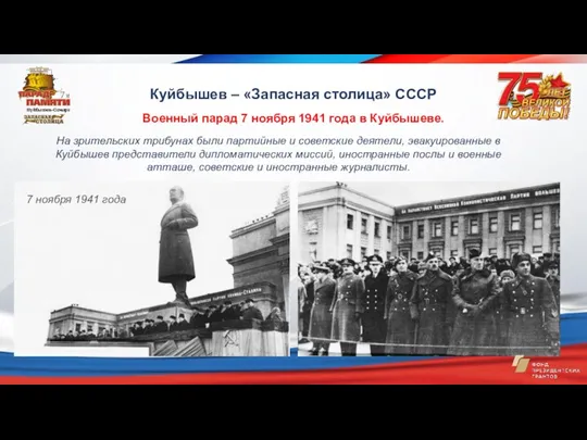 На зрительских трибунах были партийные и советские деятели, эвакуированные в Куйбышев представители дипломатических