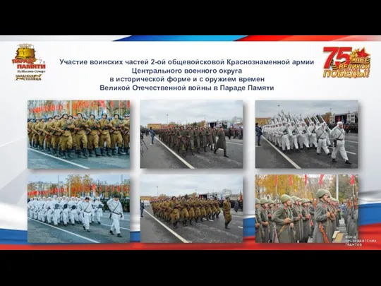 Участие воинских частей 2-ой общевойсковой Краснознаменной армии Центрального военного округа в исторической форме
