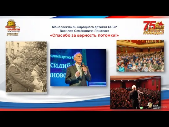 Моноспектакль народного артиста СССР Василия Семёновича Ланового «Спасибо за верность потомки!»