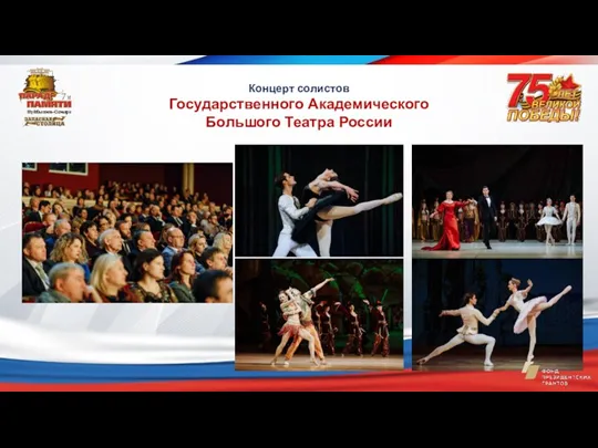 Концерт солистов Государственного Академического Большого Театра России