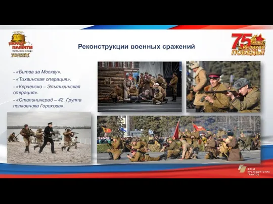 Реконструкции военных сражений - «Битва за Москву». - «Тихвинская операция».