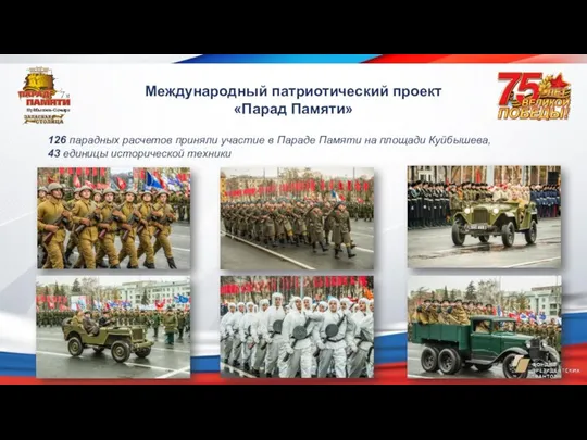 126 парадных расчетов приняли участие в Параде Памяти на площади Куйбышева, 43 единицы