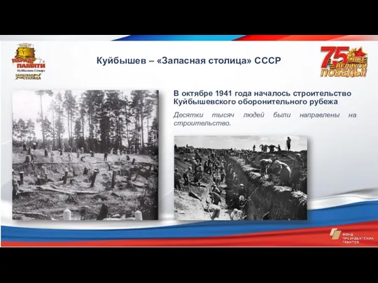 В октябре 1941 года началось строительство Куйбышевского оборонительного рубежа Десятки тысяч людей были