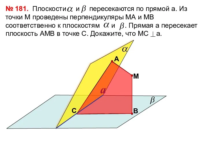 № 181. С М a