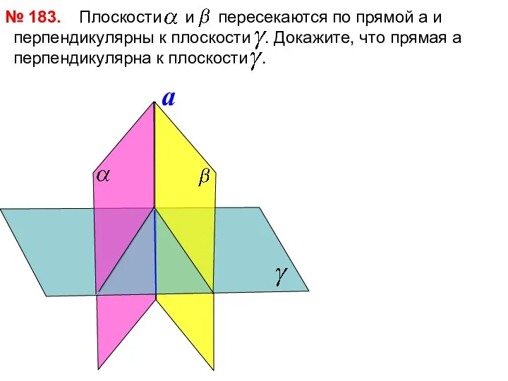 Плоскости и пересекаются по прямой a и перпендикулярны к плоскости . Докажите, что