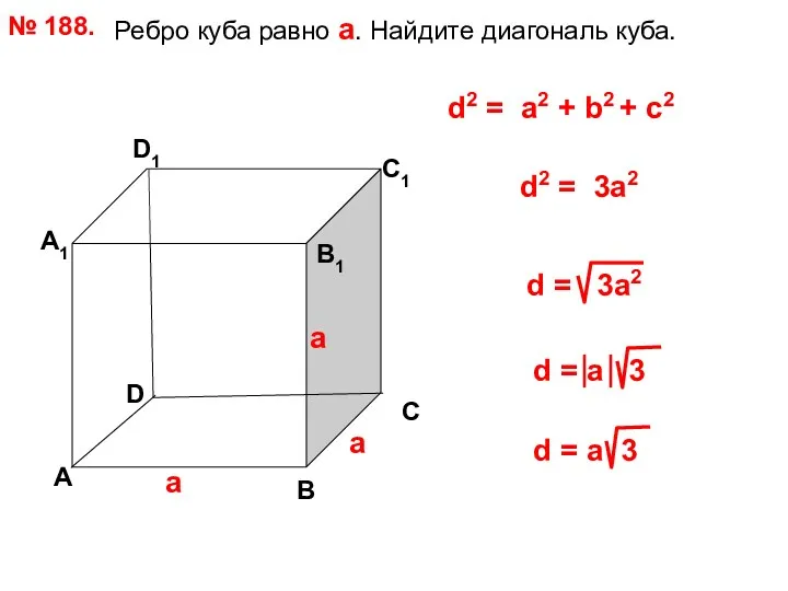 Ребро куба равно а. Найдите диагональ куба. № 188. D А В С