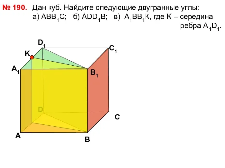 Дан куб. Найдите следующие двугранные углы: a) АВВ1С; б) АDD1B; в) А1ВВ1К, где