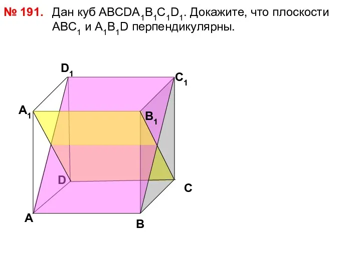 Дан куб АВСDА1В1С1D1. Докажите, что плоскости АВС1 и А1В1D перпендикулярны. № 191. D
