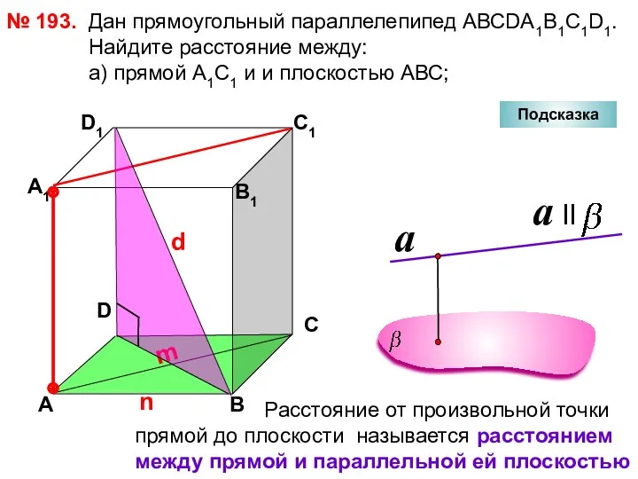 № 193. D А В С А1 D1 С1 В1 Подсказка Дан прямоугольный